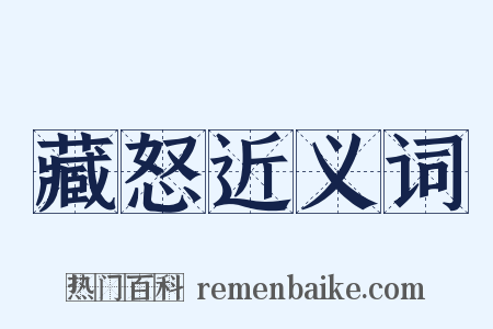 藏怒近义词是什么意思的图片